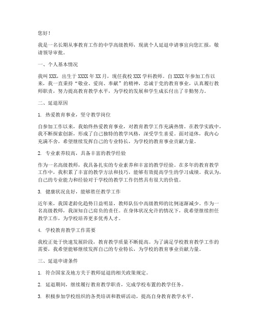 高级教师延退申请报告