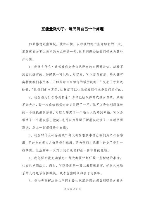 正能量微句子：每天问自己十个问题 