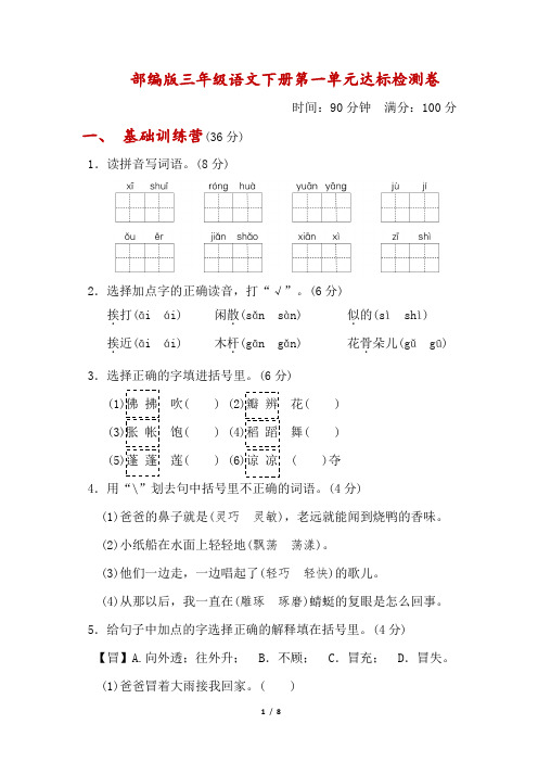 部编版三年级语文下册第一单元 达标测试卷-附答案