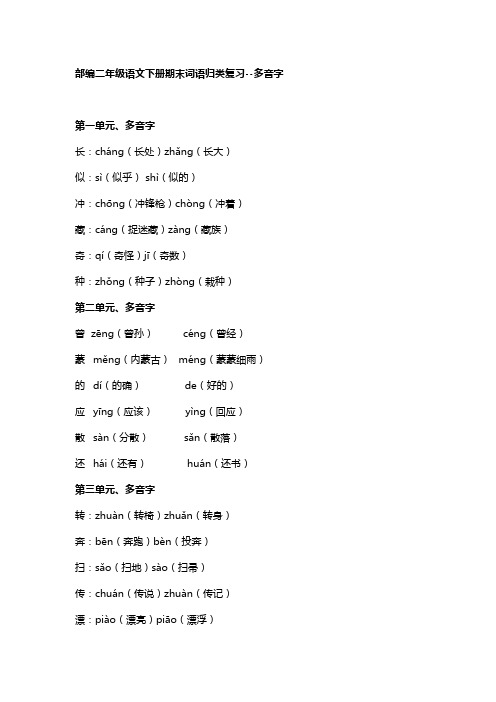 部编二年级语文下册期末词语归类复习--多音字