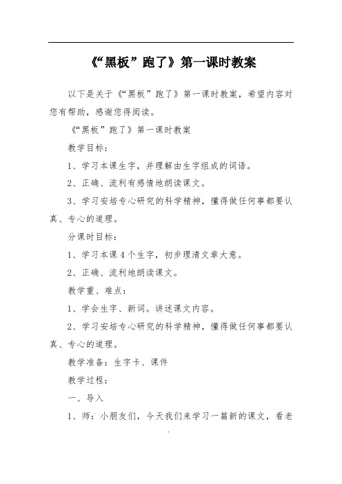 《“黑板”跑了》第一课时教案