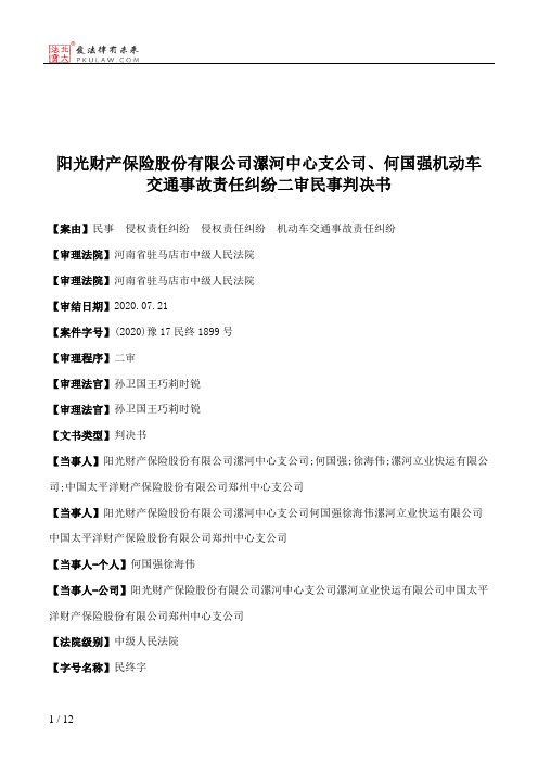 阳光财产保险股份有限公司漯河中心支公司、何国强机动车交通事故责任纠纷二审民事判决书