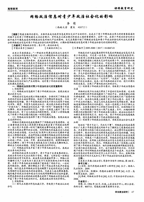 网络政治信息对青少年政治社会化的影响