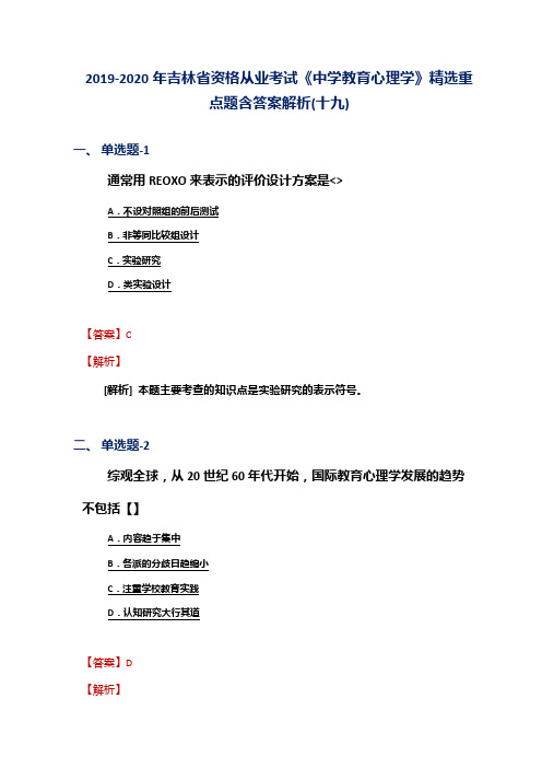 2019-2020年吉林省资格从业考试《中学教育心理学》精选重点题含答案解析(十九)