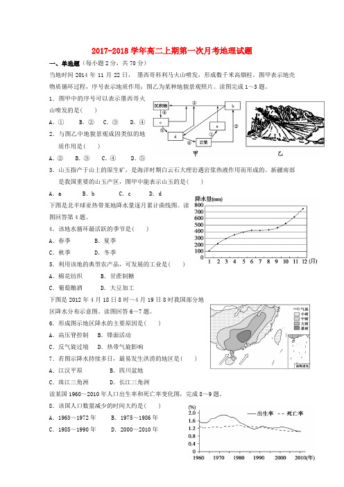 湖南省双峰县2017_2018学年高二地理上学期第一次月考试题