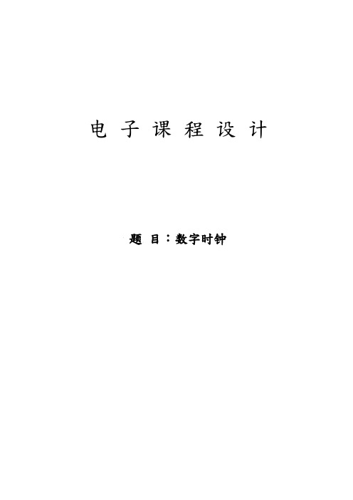 数字时钟设计实验报告