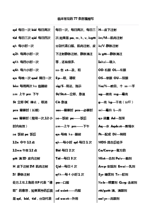 临床常见的77条医嘱缩写