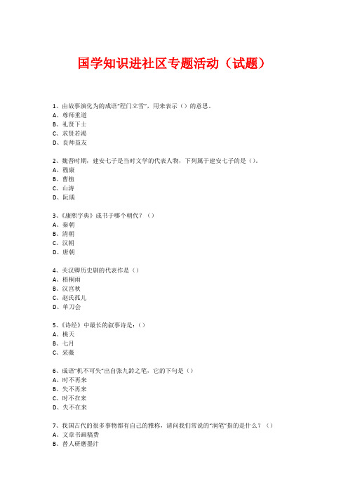 社区国学知识竞赛活动(试题) (200)