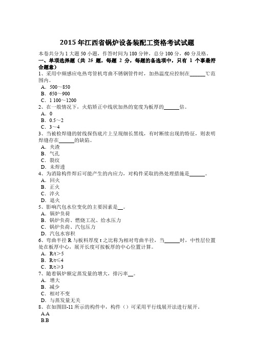 2015年江西省锅炉设备装配工资格考试试题