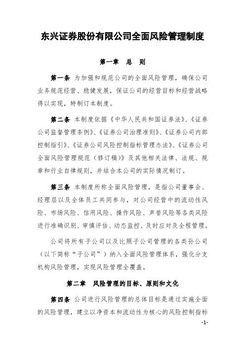 东兴证券全面风险管理制度(20170318)