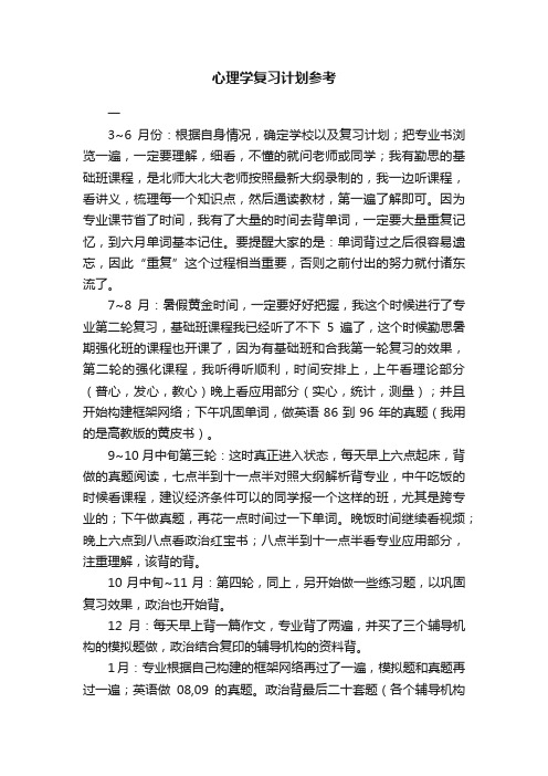 心理学复习计划参考