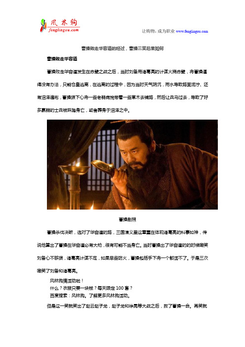 曹操败走华容道的经过,曹操三笑后果如何重点讲义资料