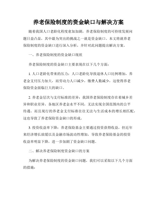 养老保险制度的资金缺口与解决方案