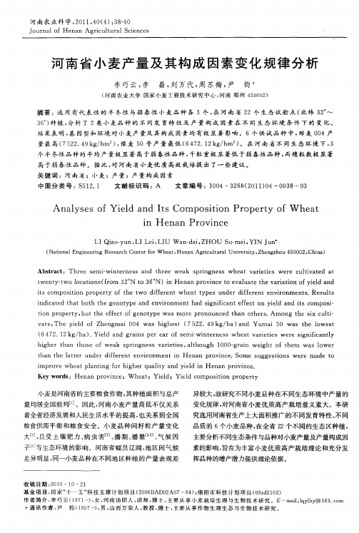 河南省小麦产量及其构成因素变化规律分析