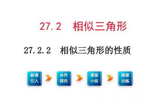 人教版九年级数学下册学练优教学参考课件:27.2.2相似三角形的性质