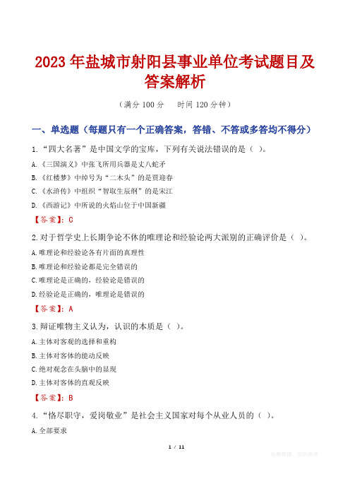 2023年盐城市射阳县事业单位考试题目及答案解析