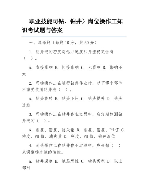 职业技能司钻、钻井)岗位操作工知识考试题与答案