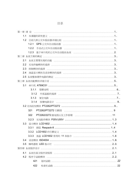 毕业设计基于单片机的公交车自动报站系统