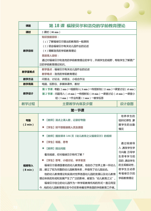 《中外学前教育史》教案 第18课 福禄贝尔和洛克的学前教育理论