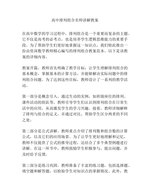 高中排列组合名师讲解教案