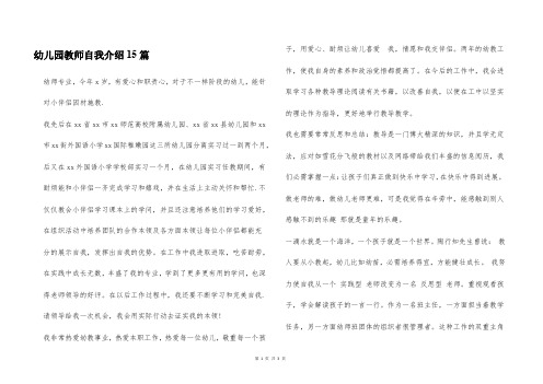 幼儿园教师自我介绍15篇