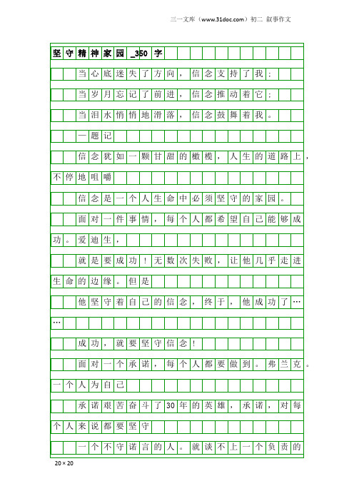 初二叙事作文：坚守精神家园_350字