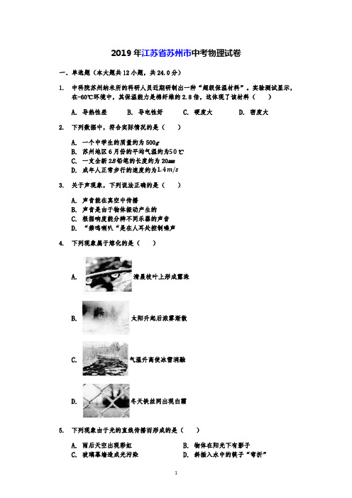 2019年江苏省苏州市中考物理试卷(word 版 含解析 可编辑)