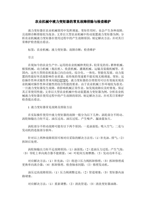 农业机械中液力变矩器的常见故障排除与检查维护