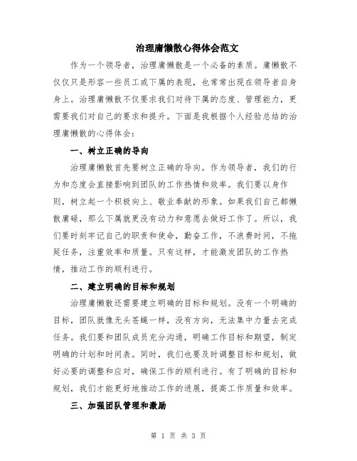 治理庸懒散心得体会范文