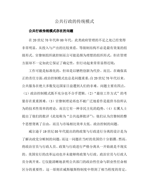 公共行政的传统模式