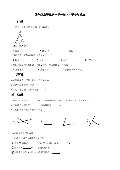 四年级上册数学一课一练-5.1平行与垂直   人教新课标(含答案)