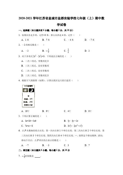 2020-2021学年江苏省盐城市盐都实验学校七年级(上)期中数学试卷