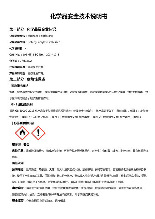 丙烯酸异丁酯[稳定的]安全技术说明书MSDS