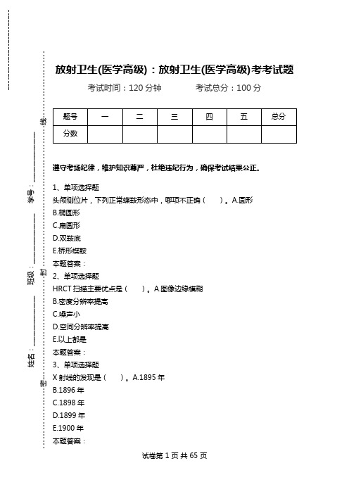 放射卫生(医学高级)：放射卫生(医学高级)考考试题.doc