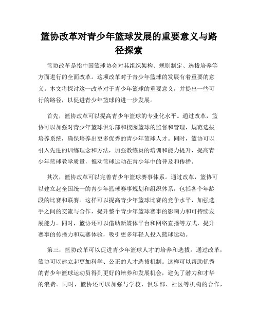 篮协改革对青少年篮球发展的重要意义与路径探索