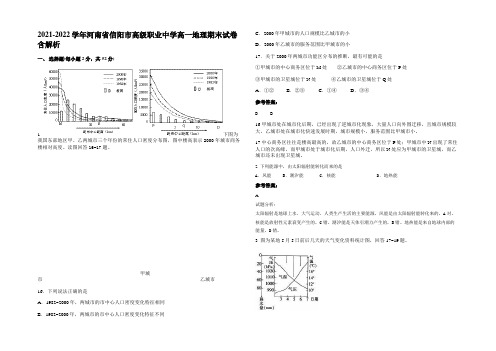 2021-2022学年河南省信阳市高级职业中学高一地理期末试卷含解析