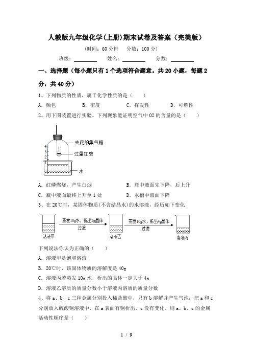 人教版九年级化学(上册)期末试卷及答案(完美版)