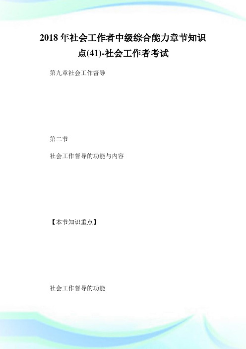 社会工作者中级综合能力章节知识点(41)-社会工.doc