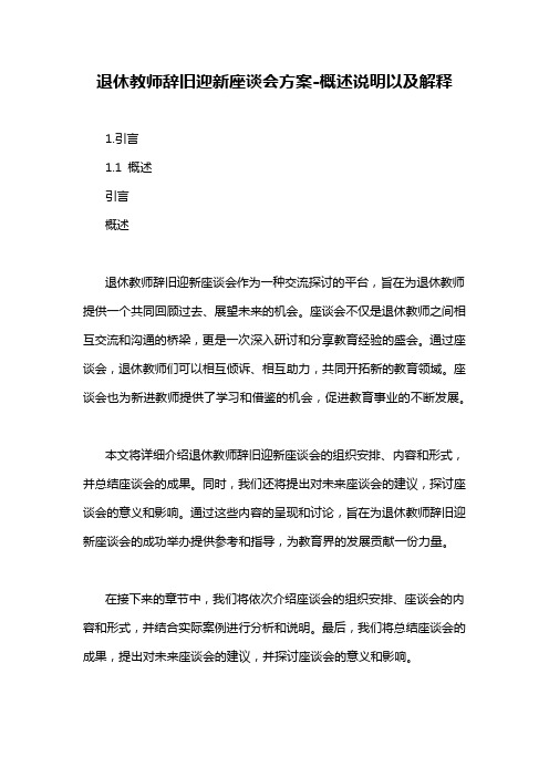 退休教师辞旧迎新座谈会方案-概述说明以及解释