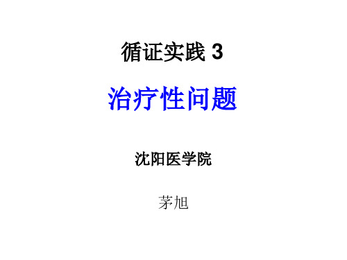 10 循证实践3 治疗性问题 0403