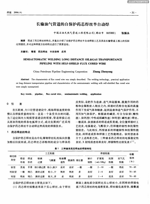 长输油气管道的自保护药芯焊丝半自动焊