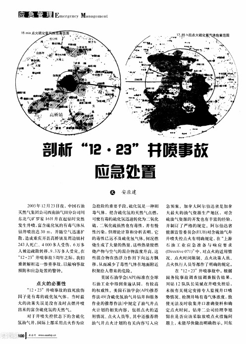 剖析“12·23”井喷事故应急处置