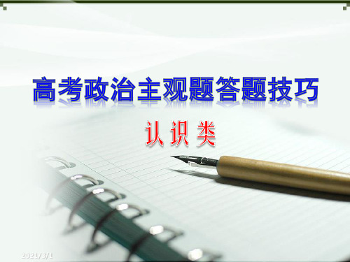 高考政治认识类主观题答题策略解析PPT精品课件