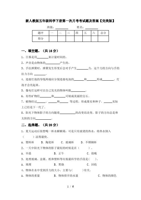 新人教版五年级科学下册第一次月考考试题及答案【完美版】