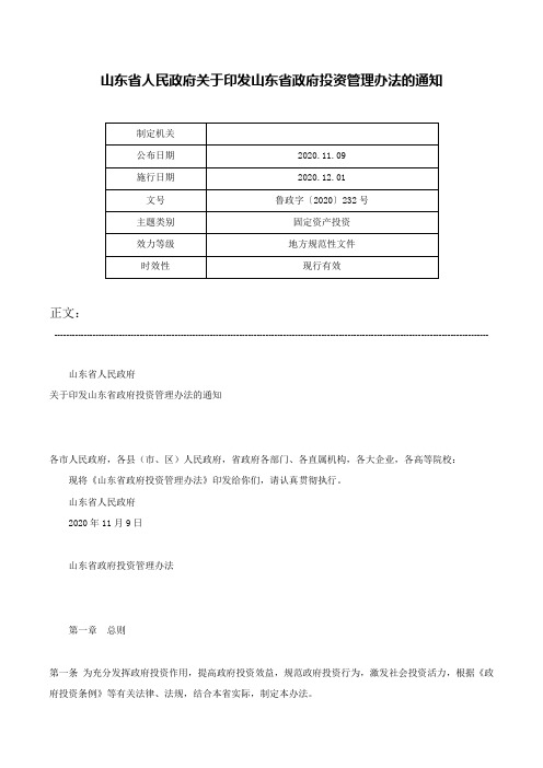 山东省人民政府关于印发山东省政府投资管理办法的通知-鲁政字〔2020〕232号