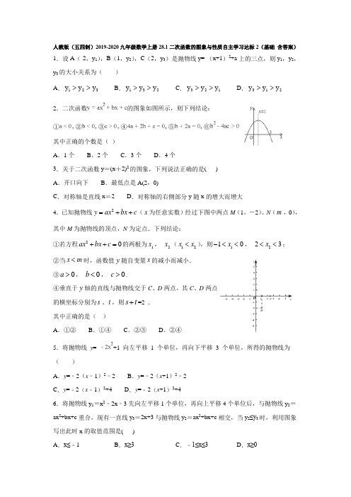 人教版(五四制)2019-2020九年级数学上册28.1二次函数的图象与性质自主学习达标2(基础 含答案)