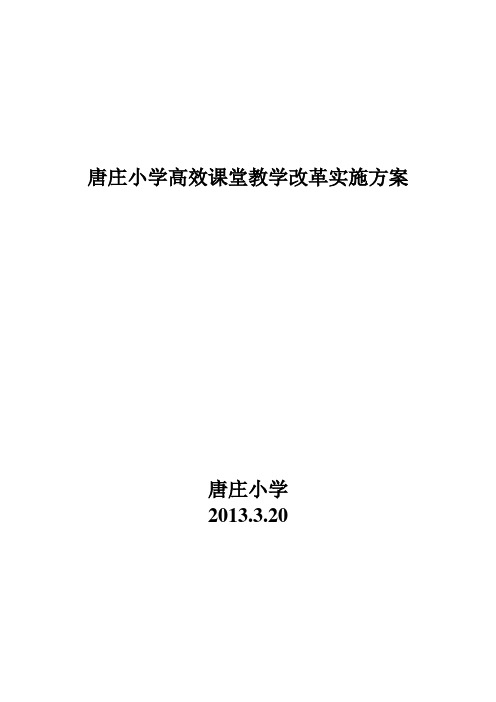 高效课堂教学改革实施方案