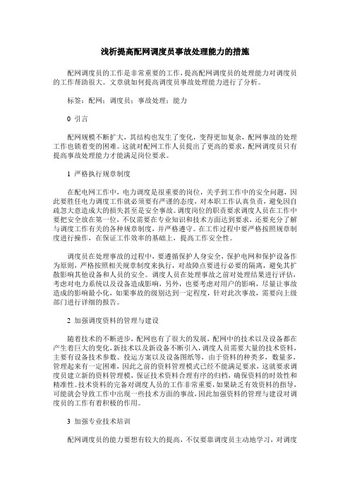 浅析提高配网调度员事故处理能力的措施