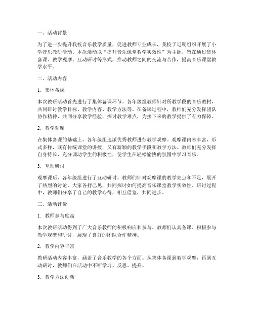 小学音乐教研活动评语