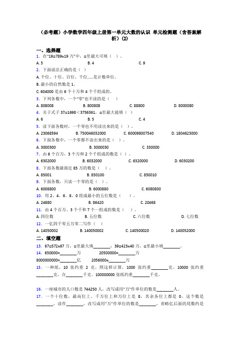 (必考题)小学数学四年级上册第一单元大数的认识 单元检测题(含答案解析)(2)